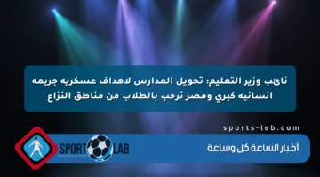 نائب وزير التعليم: تحويل المدارس لأهداف عسكرية جريمة إنسانية كبرى ومصر ترحب بالطلاب من مناطق النزاع